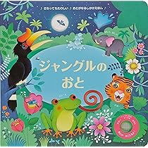 おとがなるしかけえほん　６冊　大日本絵画　サム・タプリン Amazon.co.jp: おにわのおと (おとがなるしかけえほん) : サム
